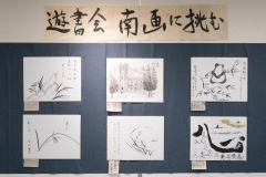 (6) 202601 作品展： 遊書会 (書) 南画に挑む